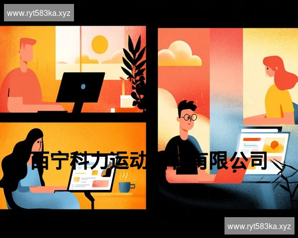 西宁科力运动器材有限公司